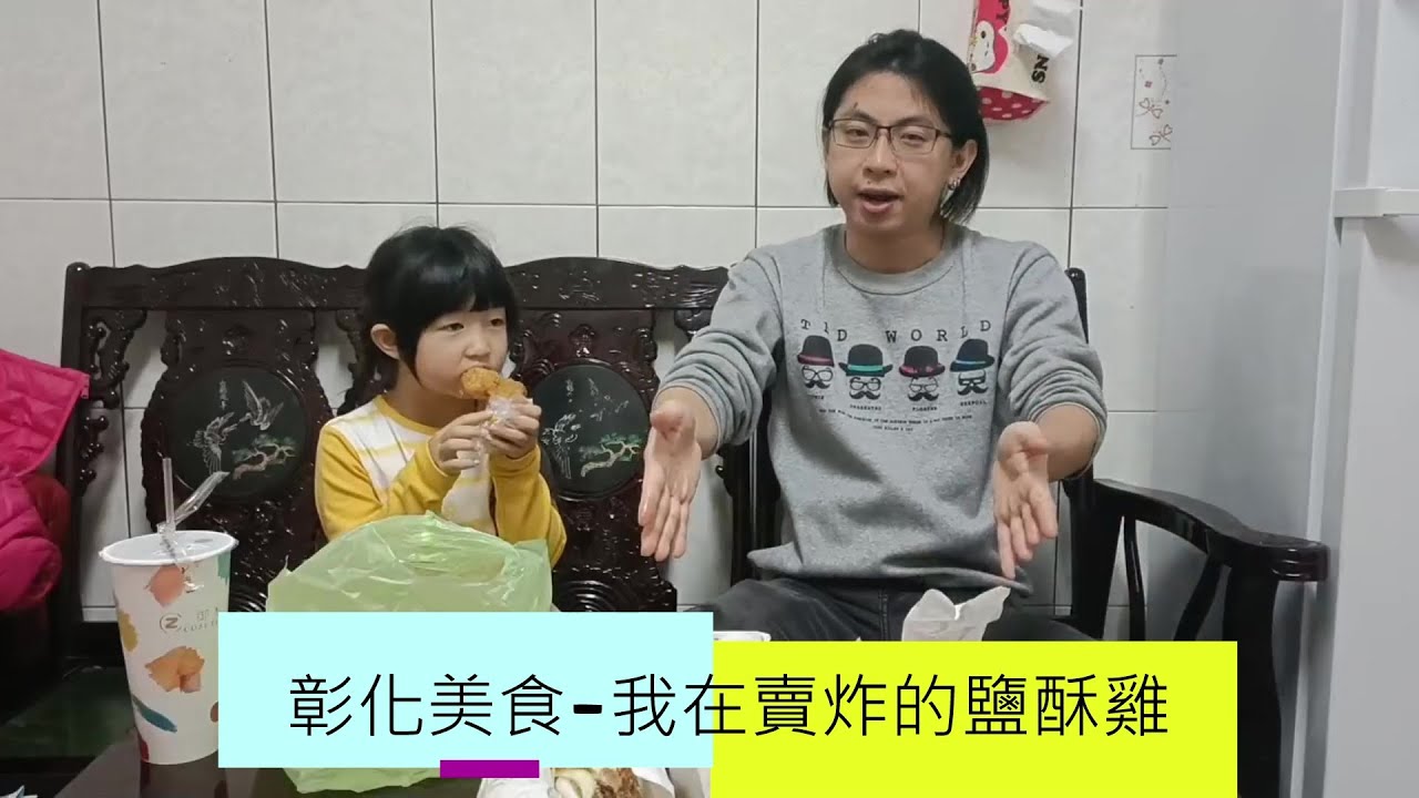 彰化美食開箱 / / 我在賣炸的鹽酥雞 / / #美食 #親子生活