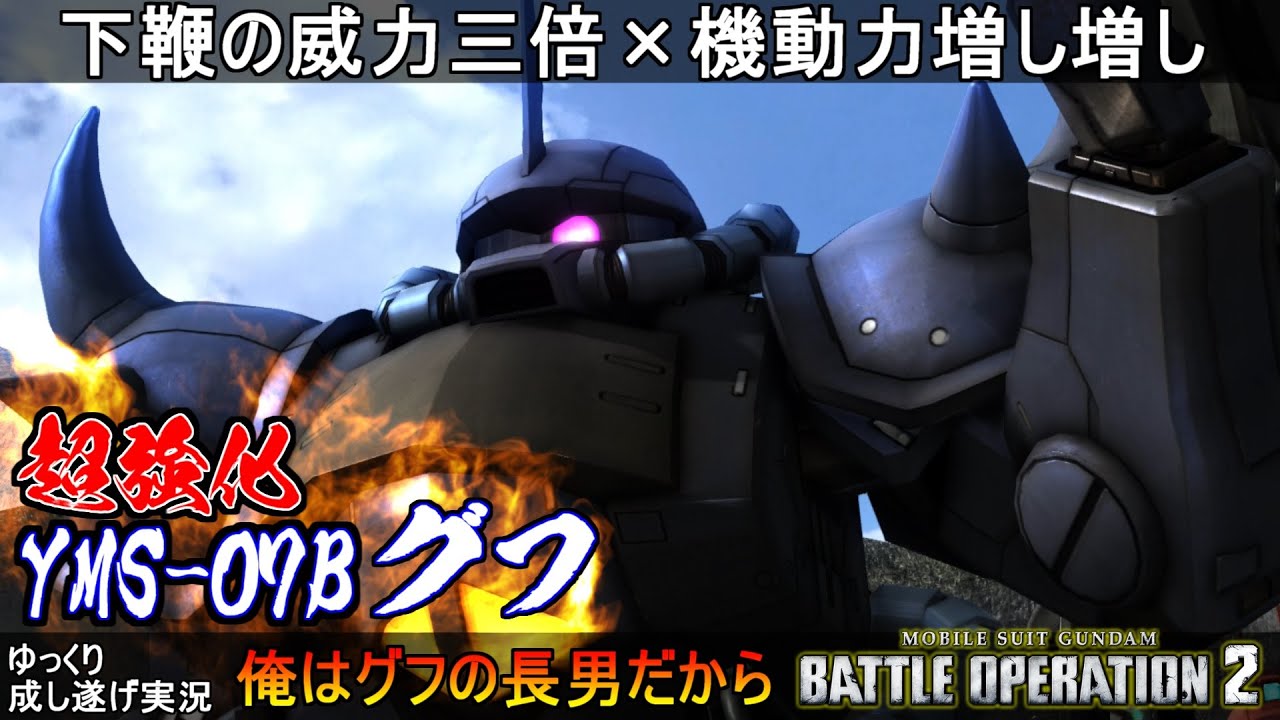 『バトオペ2』グフ！下鞭の威力三倍！切り替え倍速！機動力強化！うおぉおおおお【機動戦士ガンダムバトルオペレーション2】ゆっくり実況『Gundam Battle Operation 2』GBO2