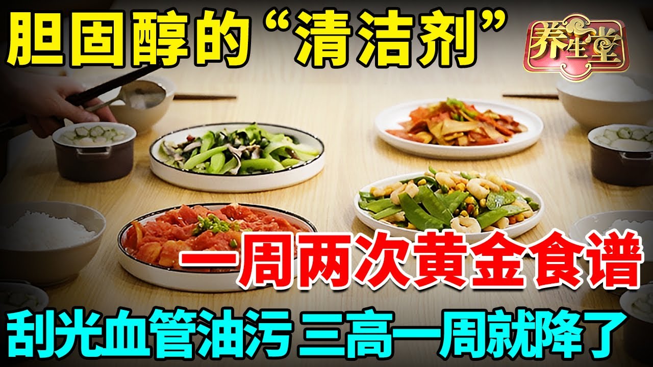 胆固醇的“清洁剂”，高血压的“克星”，一周两次的黄金食谱，刮光血管油污，20年的三高一周就降了【我是大医生】
