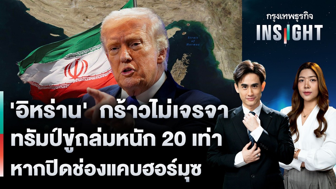 LIVE 🔵 ‘อิหร่าน’ กร้าวไม่เจรจา ทรัมป์ขู่ถล่มหนัก 20 เท่า หากปิดช่องแคบฮอร์มุซ | กรุงเทพธุรกิจINSIGHT
