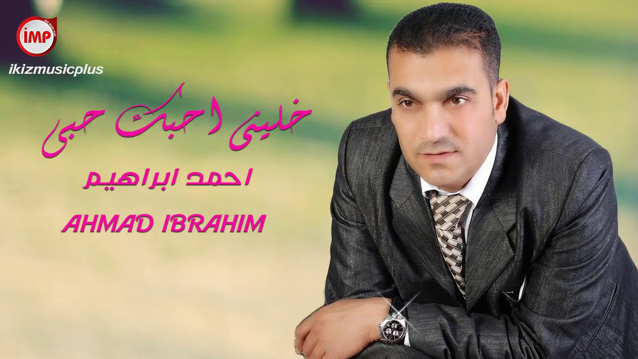 خليني احبك حبى احمد ابراهيم دبكة نشلة