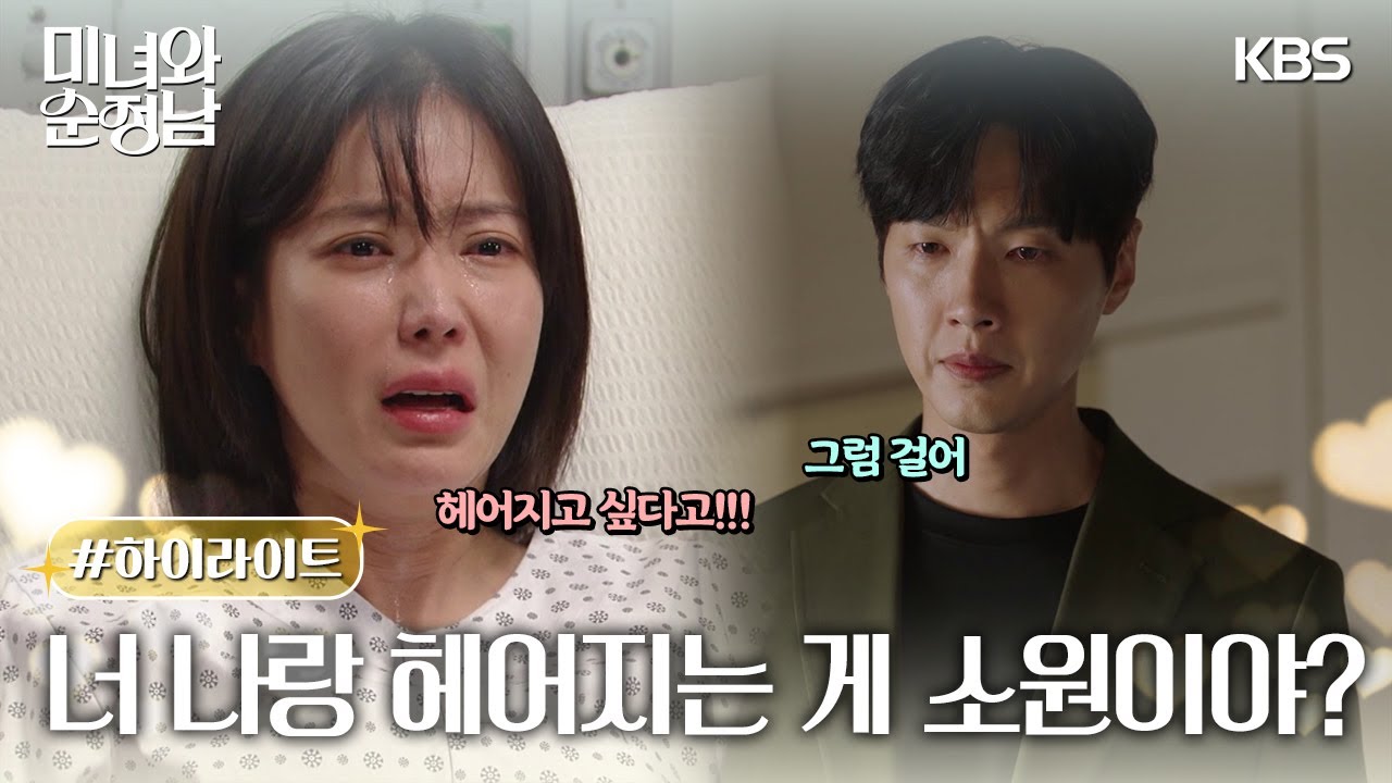 [49-50회 하이라이트] 너 나랑 헤어지는 게 그렇게 소원이야? [미녀와 순정남/Beauty and Mr. Romantic] | KBS 방송