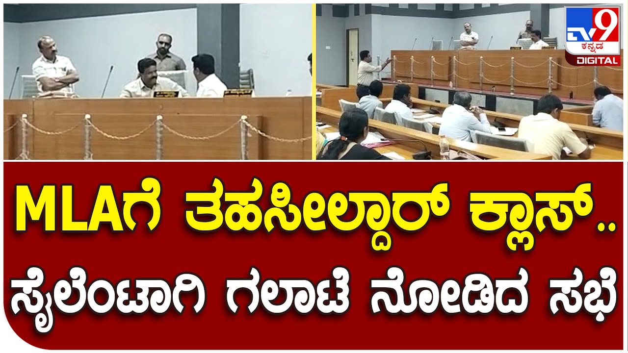 MLA Meeting: MLAಗೆ ಕೈ ತೋರಿಸಿ ಮಾತಾಡಿದ ಸಭೆಯಿಂದ ಹೊರ ನಡೆದ ತಹಸೀಲ್ದಾರ್ | #TV9D