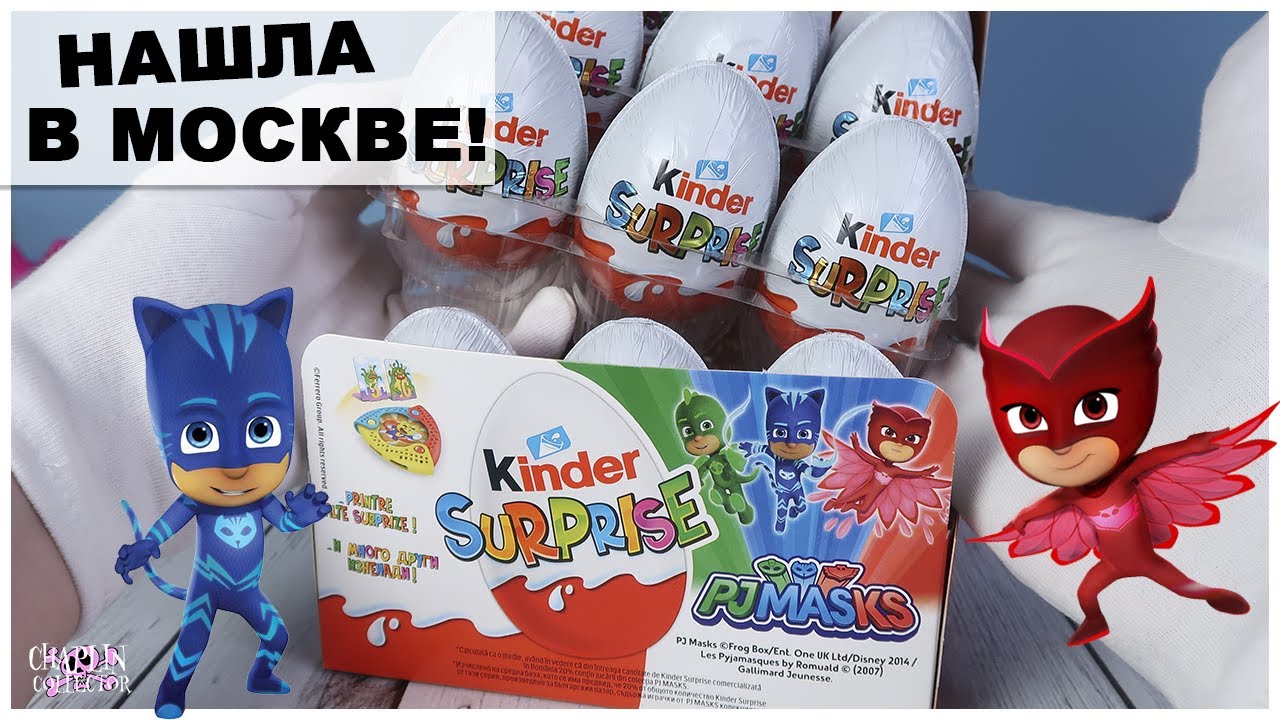 Герои в масках| Европейские Киндеры в Москве | ♦️PJ Masks🔹Kinder Surprise
