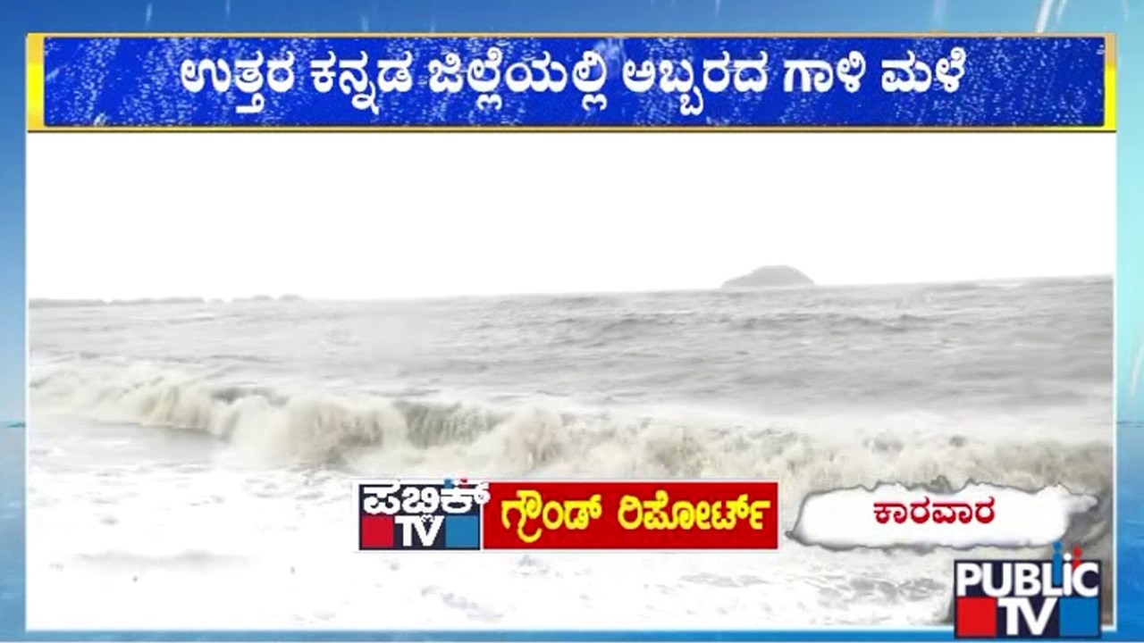 ಕಾರವಾರ ಕಡಲ ತೀರದಲ್ಲಿ ಅಬ್ಬರಿಸಿದ ಗಾಳಿಗೆ ಸಮುದ್ರ ಪ್ರಕ್ಷುಬ್ಧ..! | Karwar | Public TV