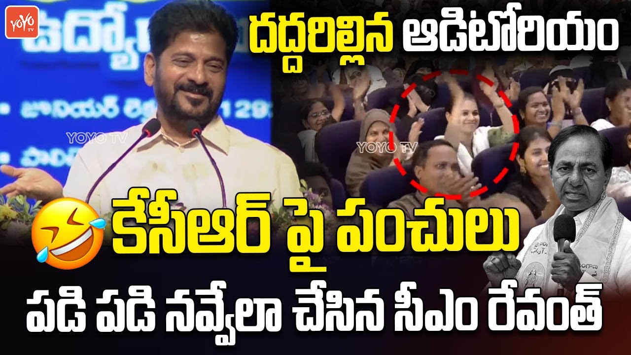 CM Revanth Reddy Hilarious Speech On KCR | KTR | Kavitha | Harish Rao | Telangana News | YOYOTV
