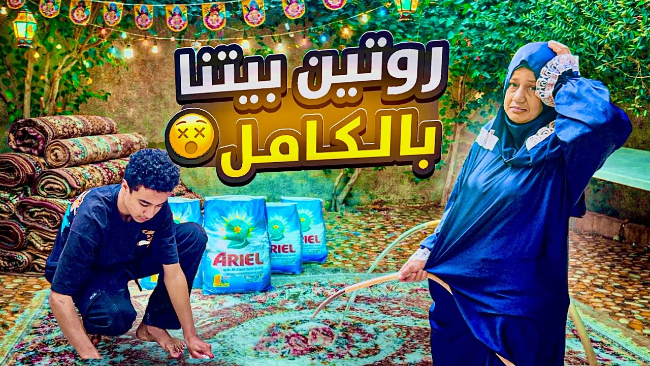 روتين تنضيف بيتنا قبل رمضان 🌙🏡(عمار تحدي غسيل السجاد😂)