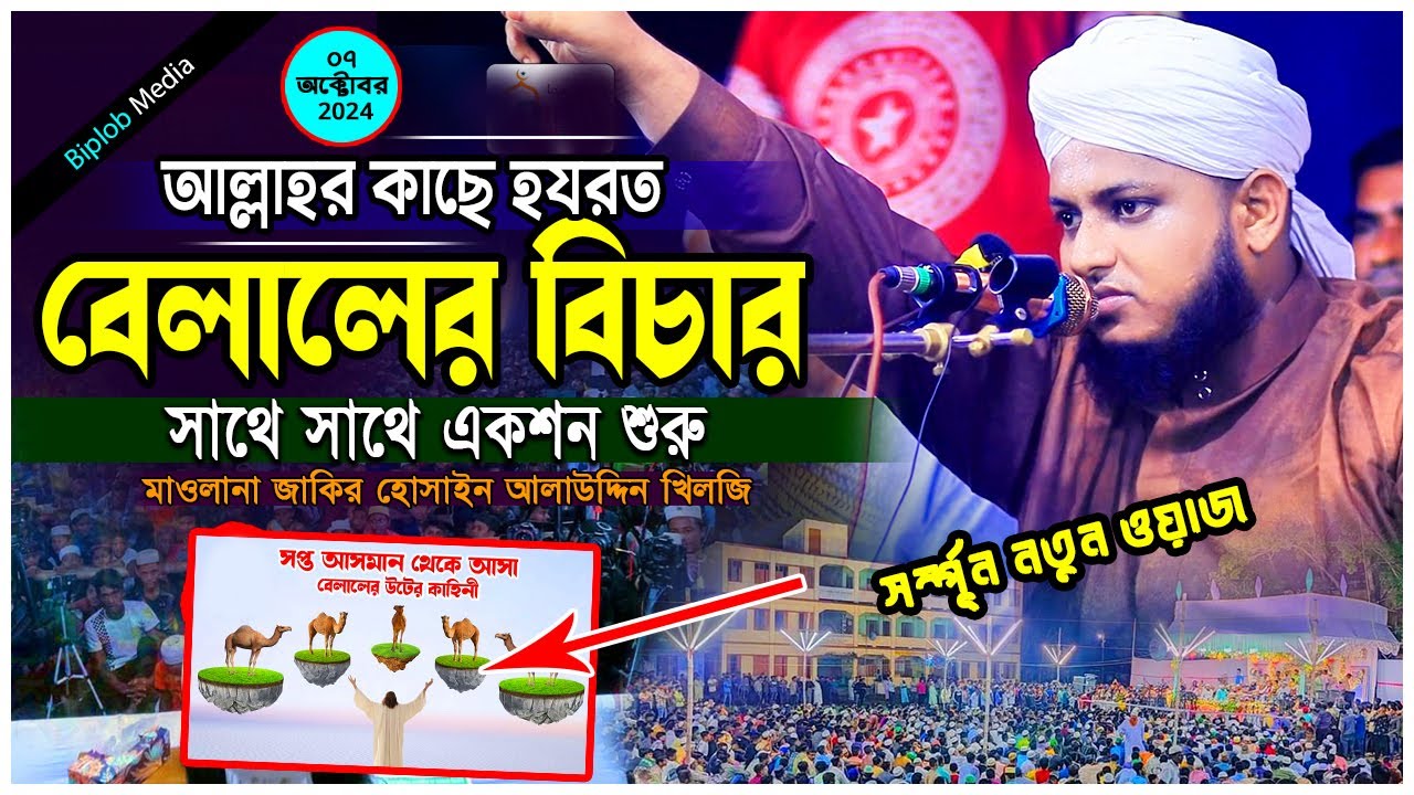 আল্লাহর কাছে হযরত বেলালের বিচার। মাওলানা জাকির হোসাইন আলাউদ্দিন খিলজি  সাহাবীদের কান্নার ইতিহাস