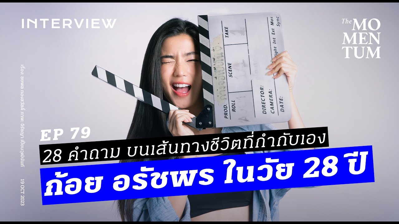 28 คำถาม ก้อย อรัชพร ในวัย 28 ปีกับเส้นทางชีวิตที่กำกับเอง
