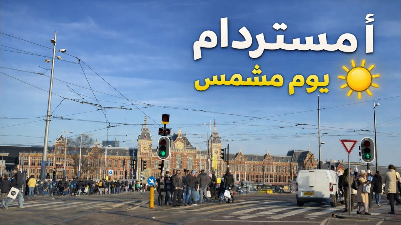 جوله بالسيارة في أمستردام ☀️ | يوم مشمس وزحمة المدينة