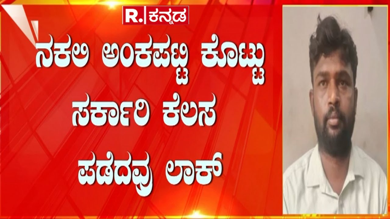 Government Job By Fake Marks Card: ನಕಲಿ ಅಂಕಪಟ್ಟಿ ಕೊಟ್ಟು ಸರ್ಕಾರಿ ಕೆಲಸ ಪಡೆದವರು ಲಾಕ್