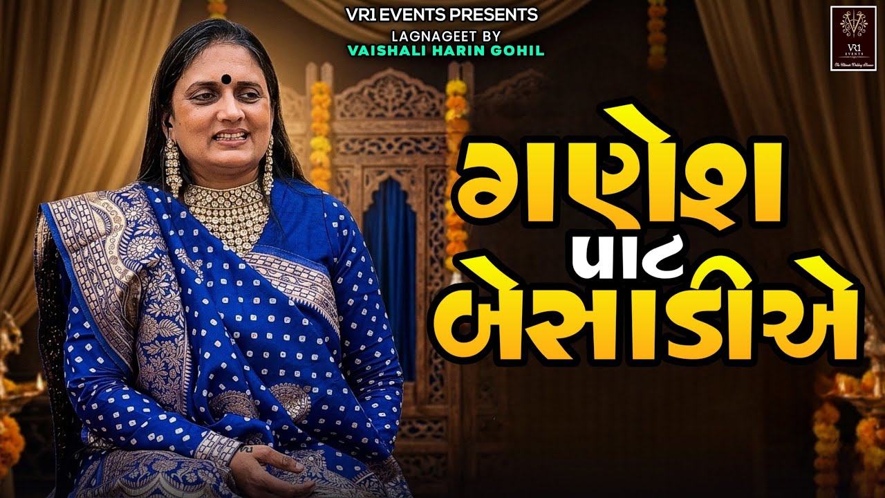 ગણેશ પાટ બેસાડીએ - લગ્નગીત લાઇવ - વૈશાલી ગોહિલ - VR1 events . Wedding song live