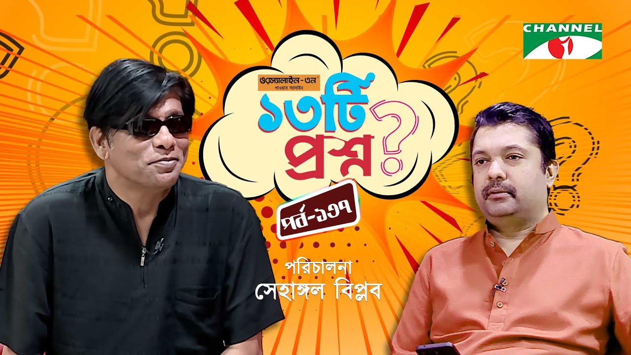 ১৩টি প্রশ্ন | পর্ব ১৩৭ | Ethun Babu | Shahriar Nazim Joy | Channel i Shows