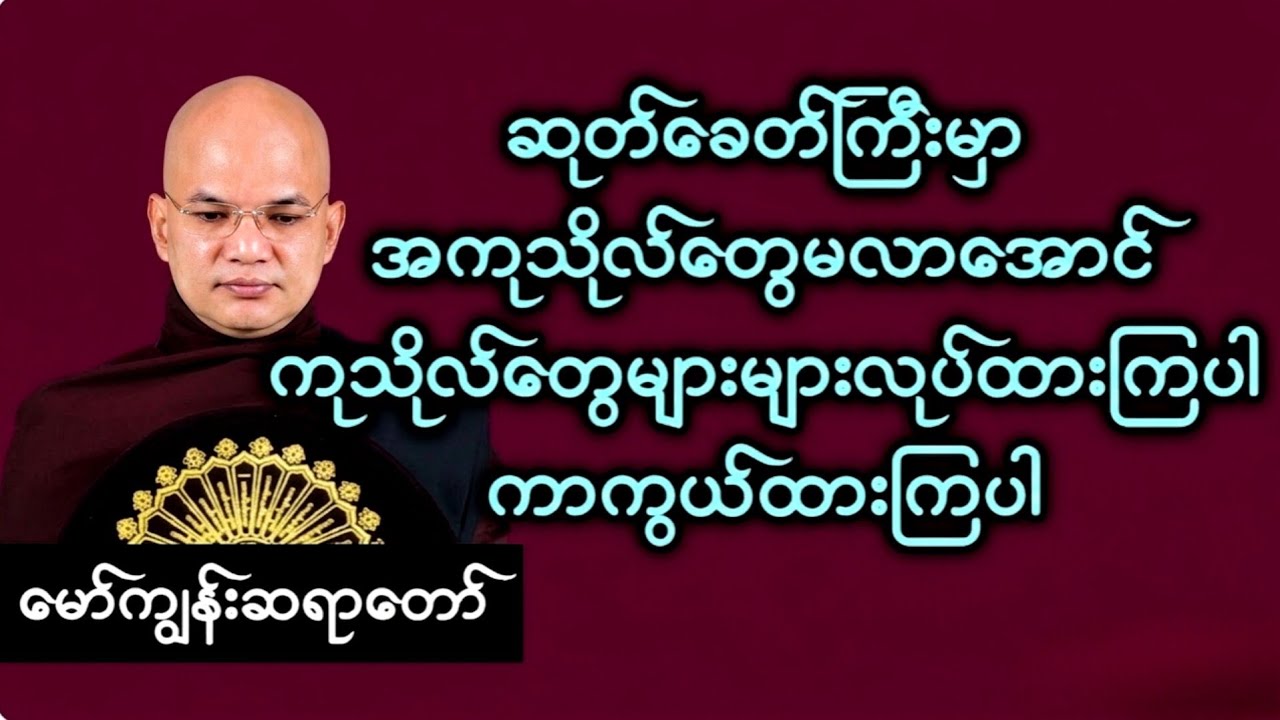 မော်ကျွန်းဆရာတော် - အကုသိုလ်တွေကို ကုသိုလ်နဲ့တားဆီးလိုက်ပါ