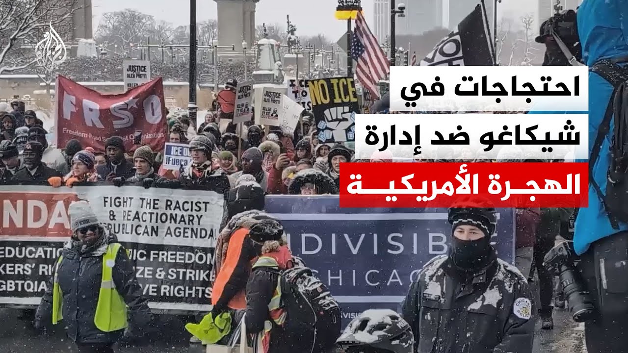 احتجاجات في شيكاغو تنديدًا بسياسات الهجرة الأمريكية