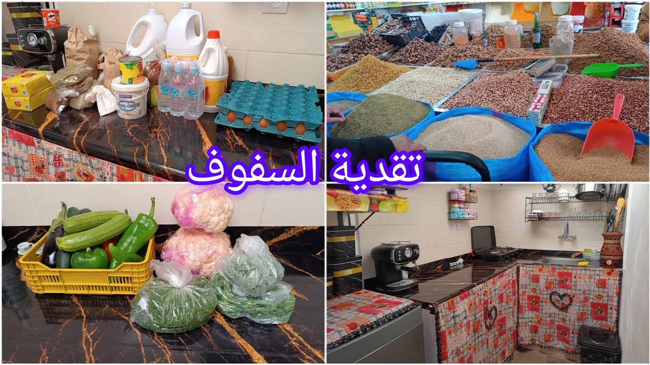الحادكة والنشاط 💯تنضيم وترتيب مشتريات رمضان ✅تقدية كاملة مكمولة إقتصادية🌜 حياتي البسيطة مع وليداتي 🫶