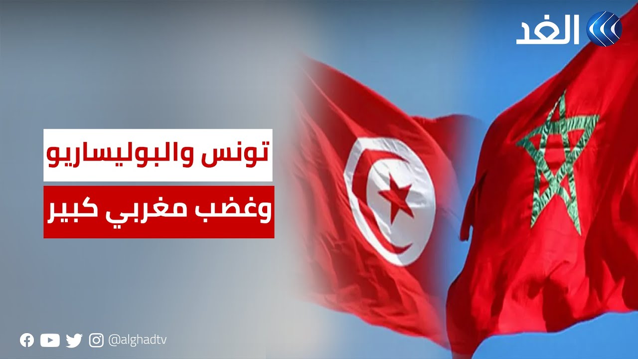 غضب مغربي بسبب استقبال زعيم البوليساريو في تونس