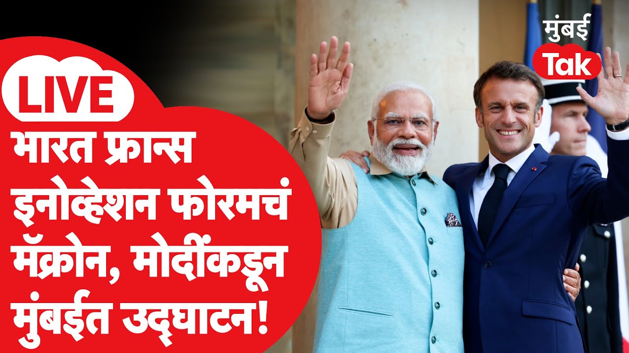 LIVE : PM Modi, France President Emmanuel Macron यांच्या हस्ते मुंबईत इंडिया फ्रान्स फोरमचं उद्घाटन