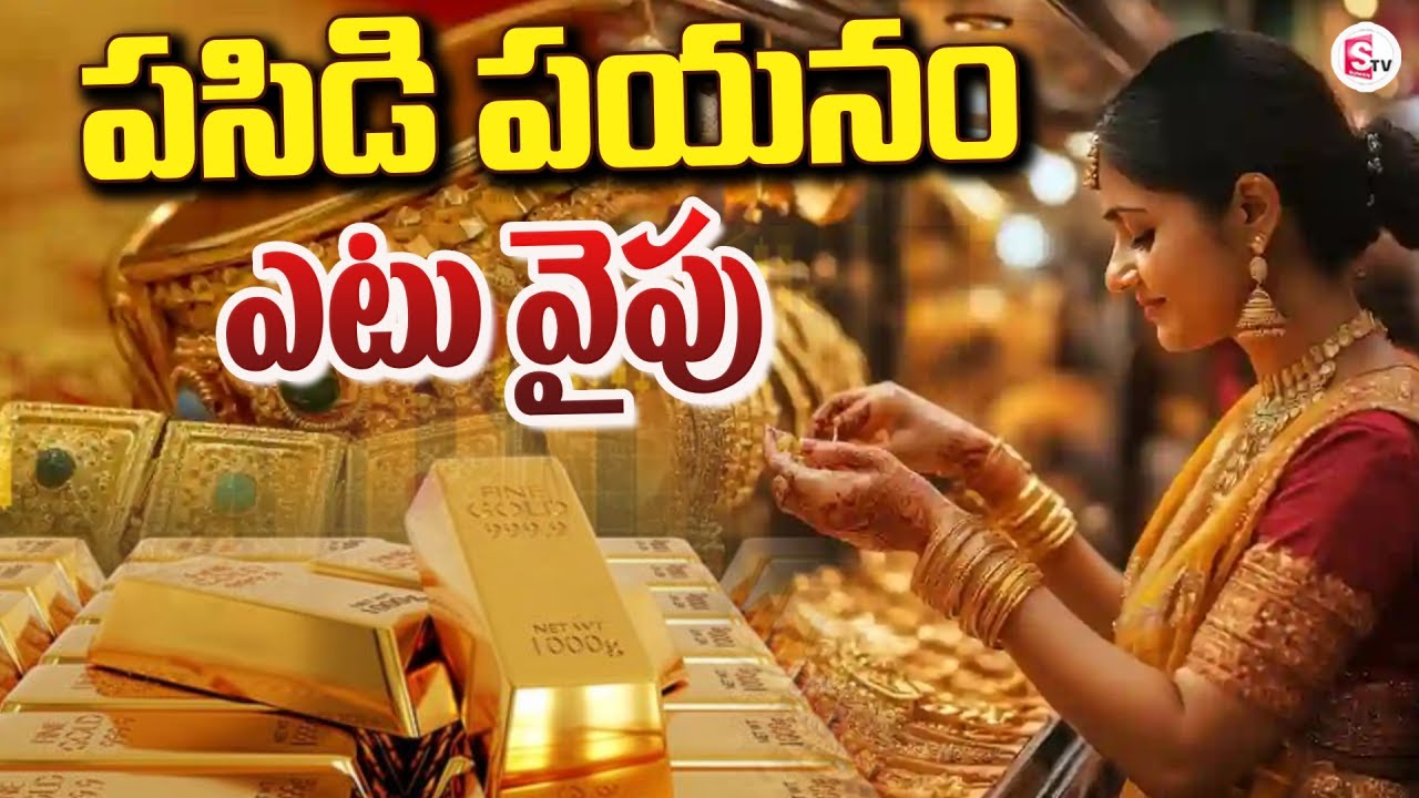 పసిడి పయనం ఎటు వైపు | Gold Price Down | Gold Demand | Today Gold Price | SumanTV Sai
