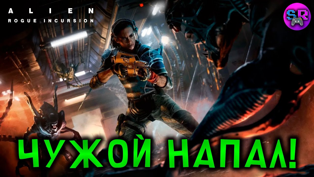 ЧУЖОЙ, НОВАЯ ИГРА ► Alien: Rogue Incursion Evolved Edition