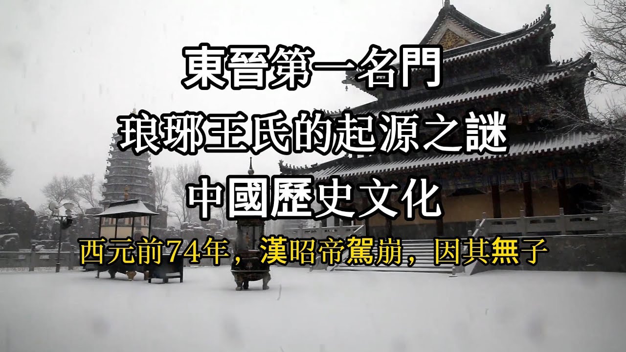 東晉第一名門琅琊王氏的起源之謎