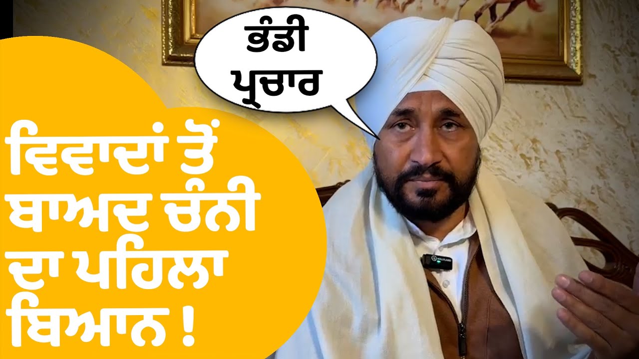 Charanjit Channi | ਦਲਿਤ -ਜੱਟ ਸਿੱਖ ਮੁੱਦੇ ਦੇ ਵਿਵਾਦਾਂ ਤੋਂ ਬਾਅਦ ਚੰਨੀ ਦਾ ਪਹਿਲਾ ਬਿਆਨ ! | Punjab Tak
