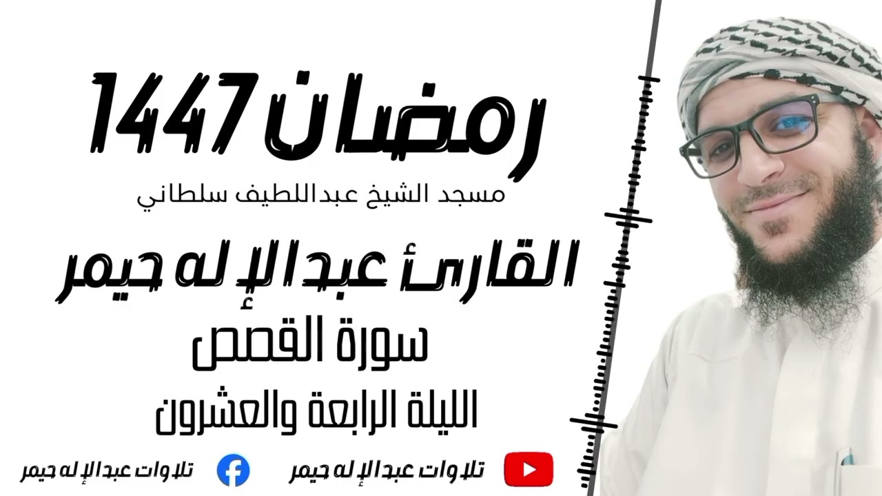 الليلة الرابعة والعشرون _ سورة القصص 