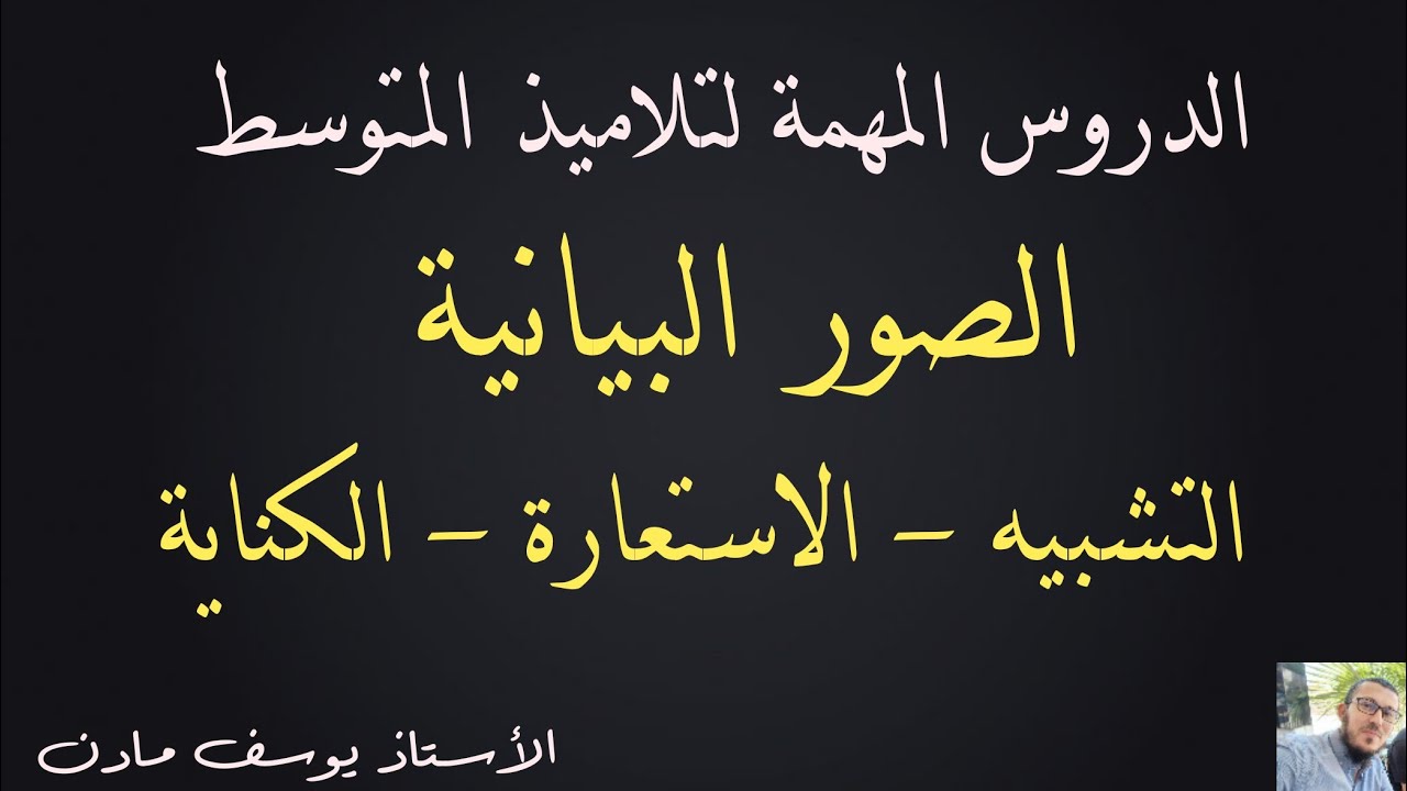 الصور البيانية و أنواعها : التشبيه و الاستعارة و الكناية مع التمثيل #اشترك في القناة