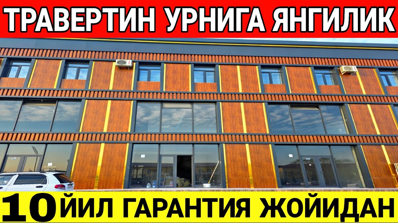 ТРАВЕРТИН УРНИГА ЯНГИЛИК 10 ЙИЛ ГАРАНТИЯ ТАШКИ ФАСАДГА