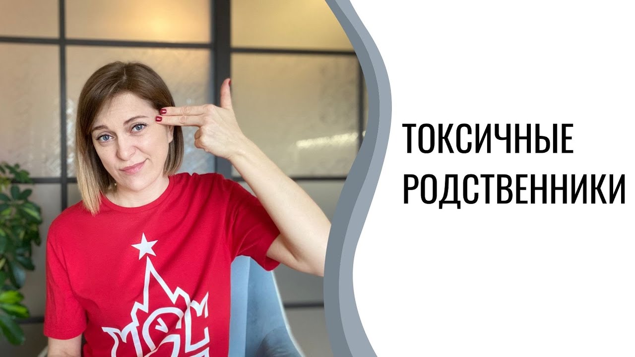 Токсичные родственники