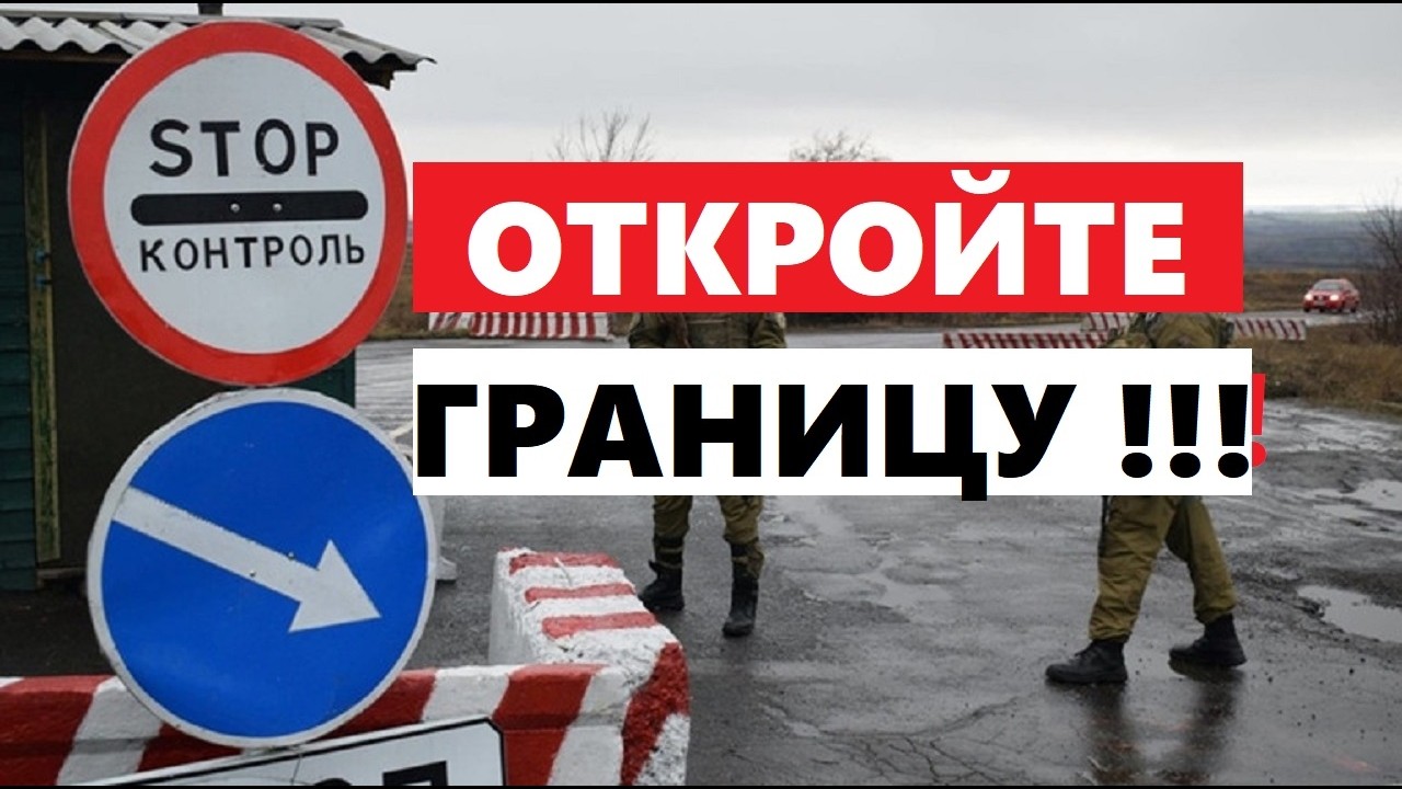 ОТКРОЙТЕ ГРАНИЦУ !!! УСИЛЕНИЕ МОБИЛИЗАЦИИ