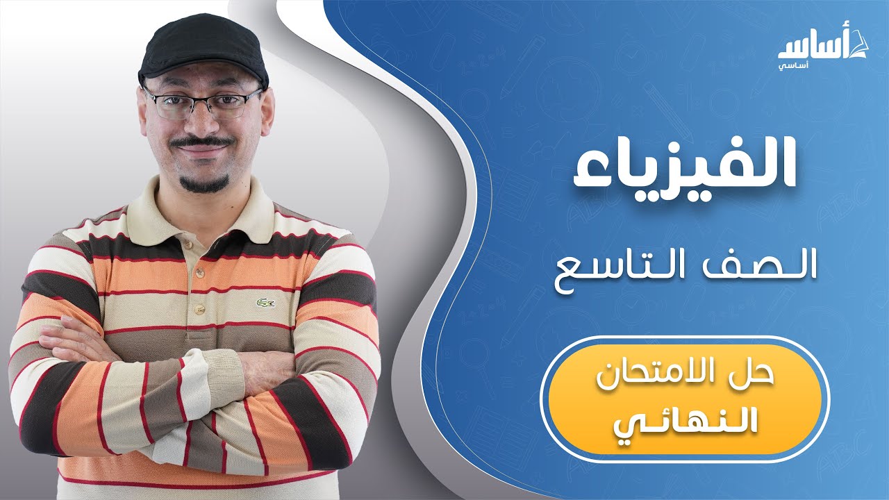 الصف التاسع 9️⃣ فيزياء (ف2) 🧲 || مراجعة الاختبار النهائي 🔥 مع أ. #مهند_القرم  💪 بث مباشر 🔴