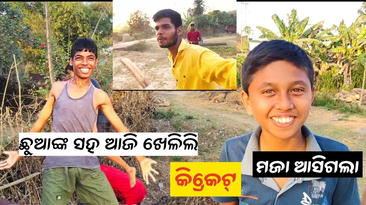 କ୍ରିକେଟ୍ ଖେଳିଲି/ହସି ହସି ପେଟ ବଥା ହେଇଗଲା 💥😅