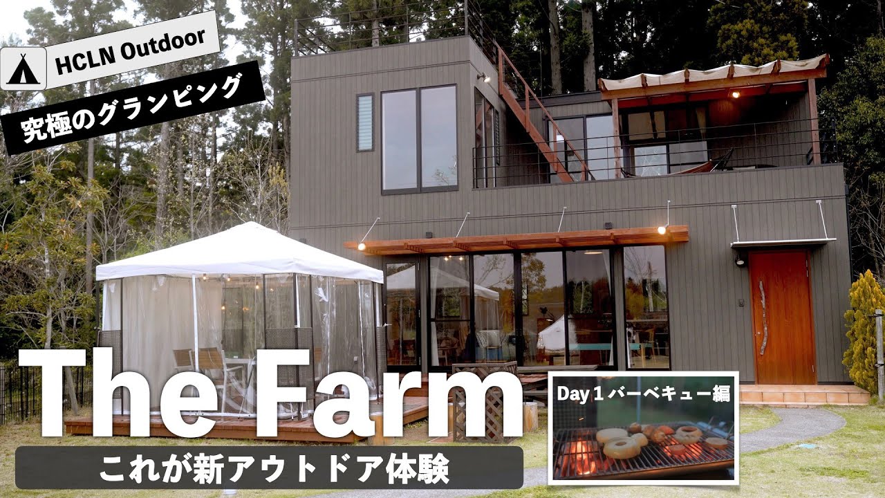 【 最高のコテージ 】The Farm千葉究極 のグランピング施設！ Day 1 バーベキュー編
