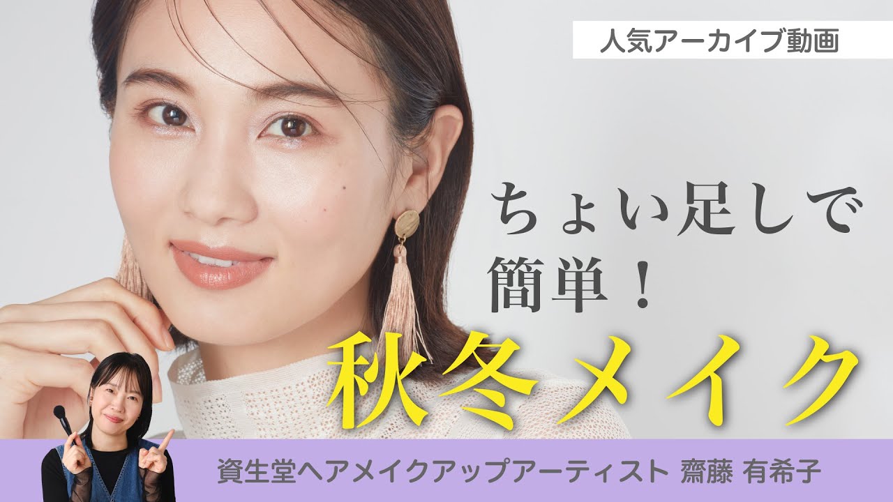 【簡単！今っぽい大人の秋冬メイク】資生堂ヘアメイクアップアーティスト齋藤有希子 / 40代からの見直しメイク