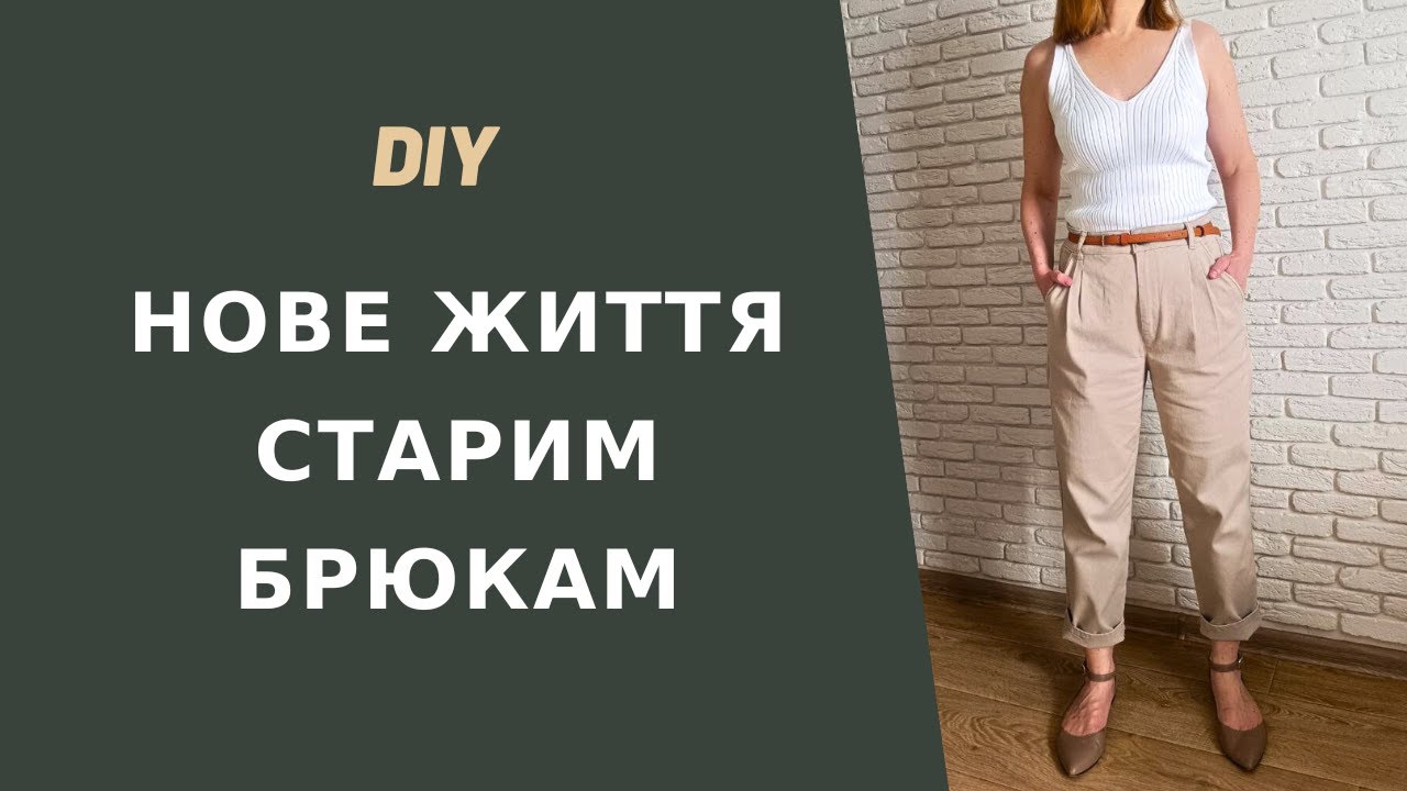 Лайфхак з перешивання старих штанів. DIY