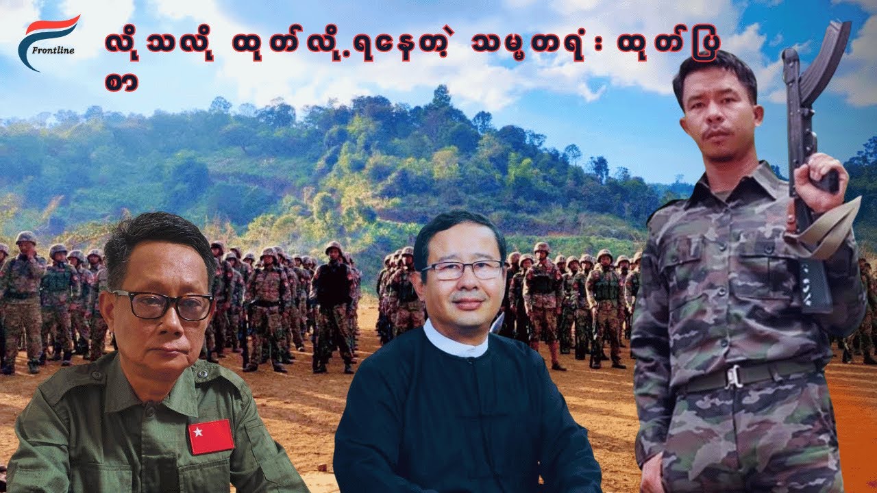 NUG-MoD, Public Influencers - ဗိုလ်နဂါး BNRA ကို တိုက်ဖို့လား? | FV: Live