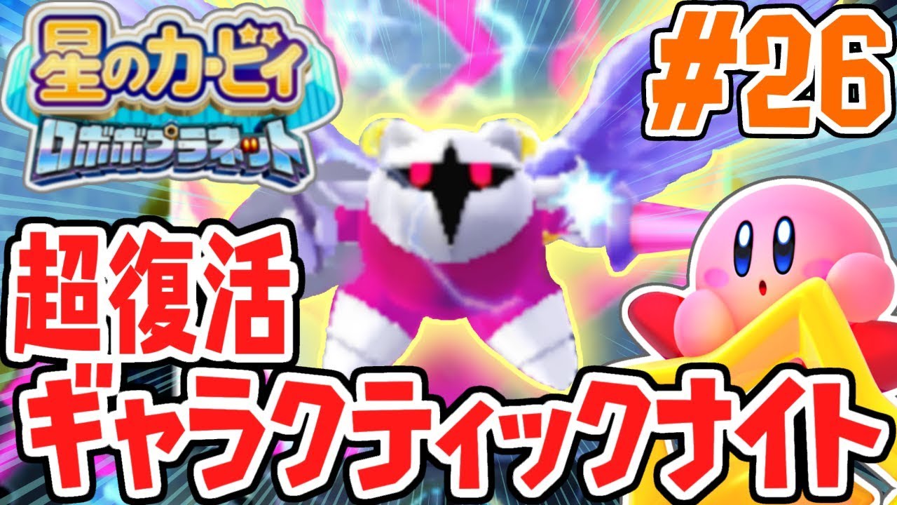 銀河最強の剣士ギャラクティックナイト登場!!メタナイトでゴーリターンズを攻略!!パワフルな実況Part26【星のカービィロボボプラネット】
