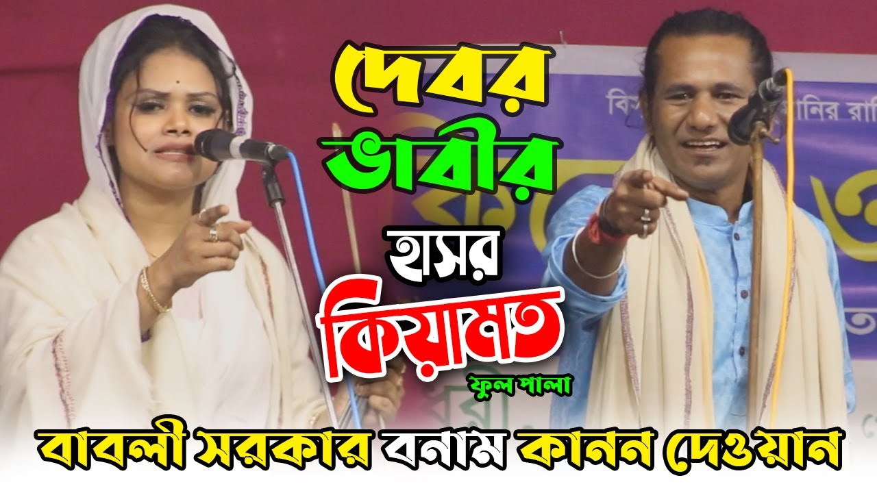 দেবর ভাবীর হাসর কিয়ামত পালা || কানন দেওয়ান ও বাবলি সরকার || Kanon Dewan Vs Babli Sarkar || Pala Gaan