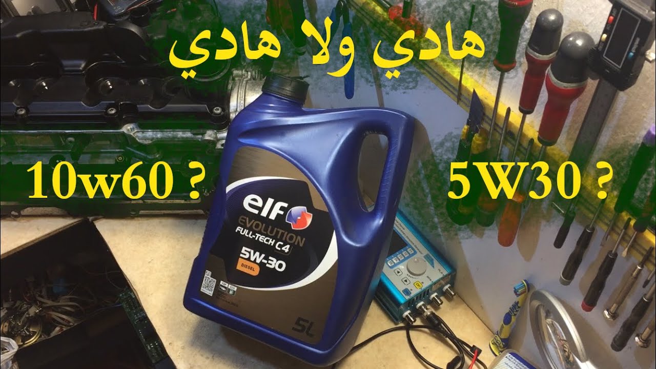 قبل ما تشتري اي زيت للمحرك تفرج الفيديو