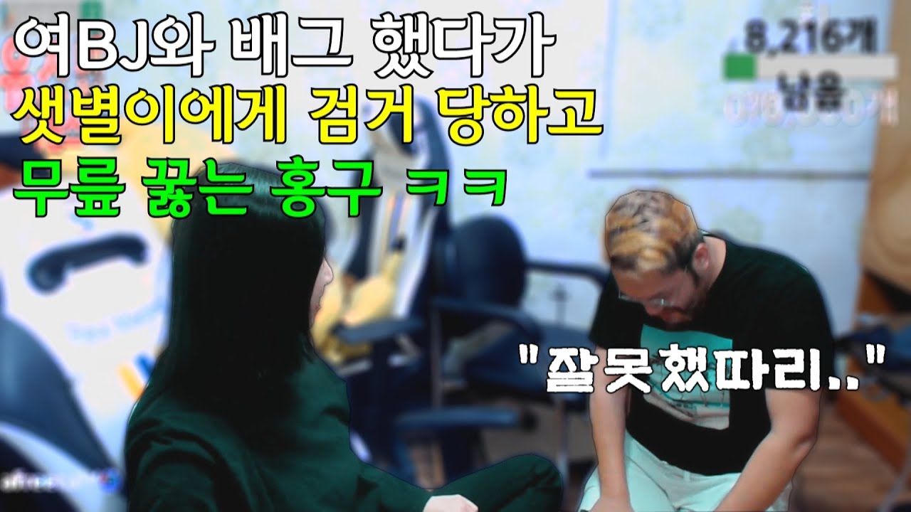 [홍구X샛별] 여BJ와 배그 했었다가 샛별이에게 검거 당한 홍구..분노의 딱밤 ㅋㅋㅋ