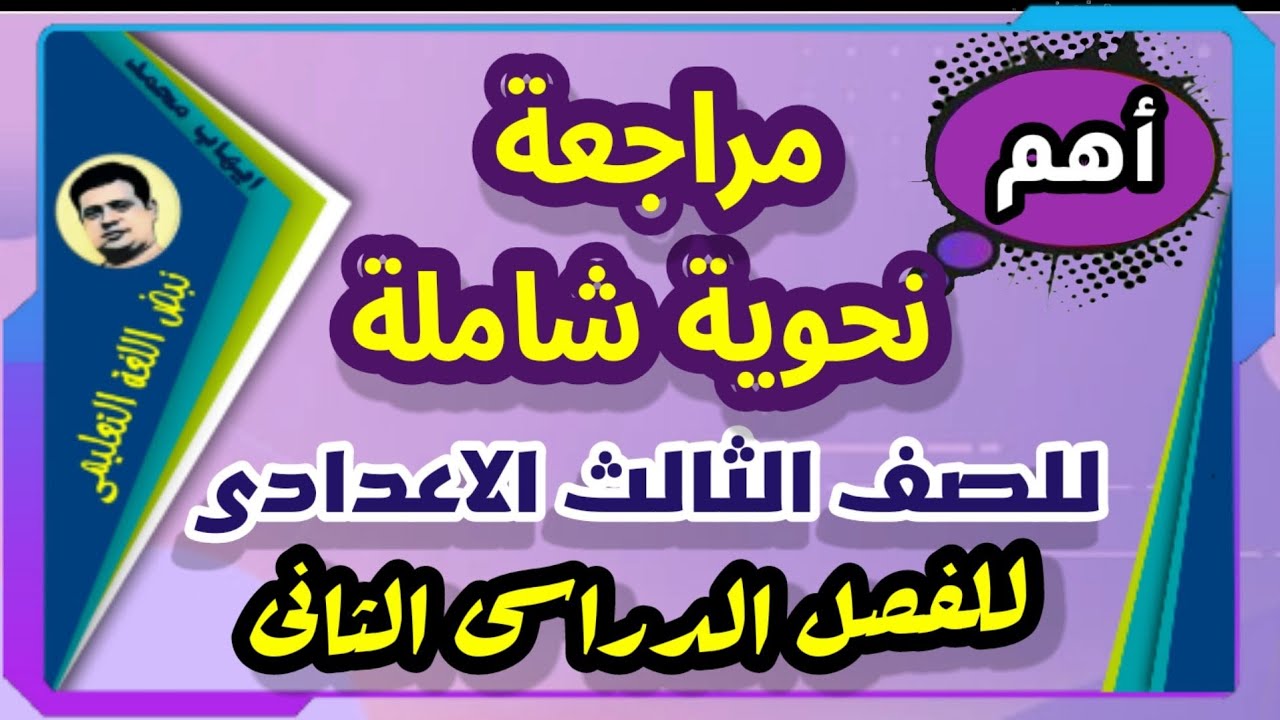 مراجعة نحو خطيرة للصف الثالث الاعدادى الترم الثاني. التوقعات الأكيدة للامتحان