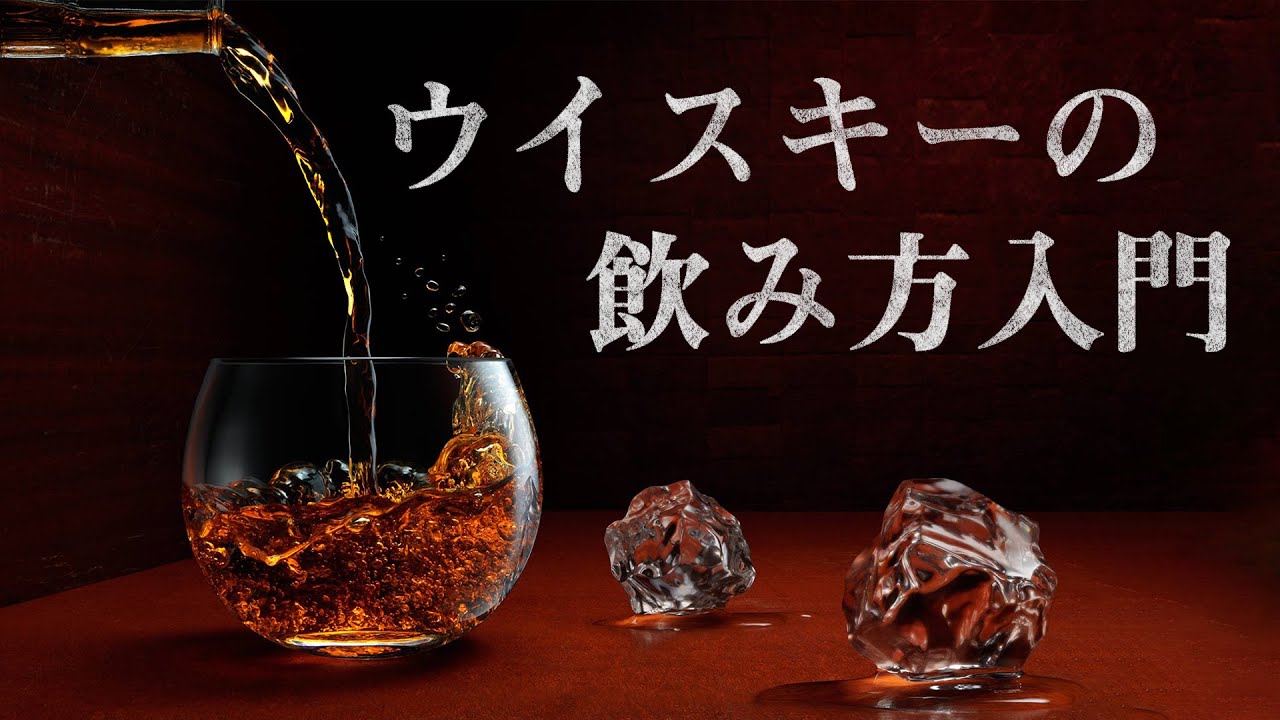 🔰[ウイスキー] 初心者必見！ウイスキーの飲み方入門講座！