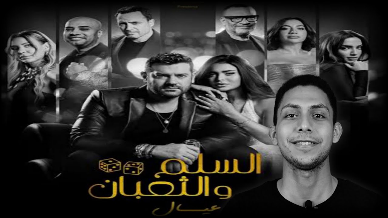 بعد ما شوفت فيلم السلم و الثعبان (لعب عيال) 🎬🎭 يا تره الفيلم اه الكلام 🎞🎬🤔