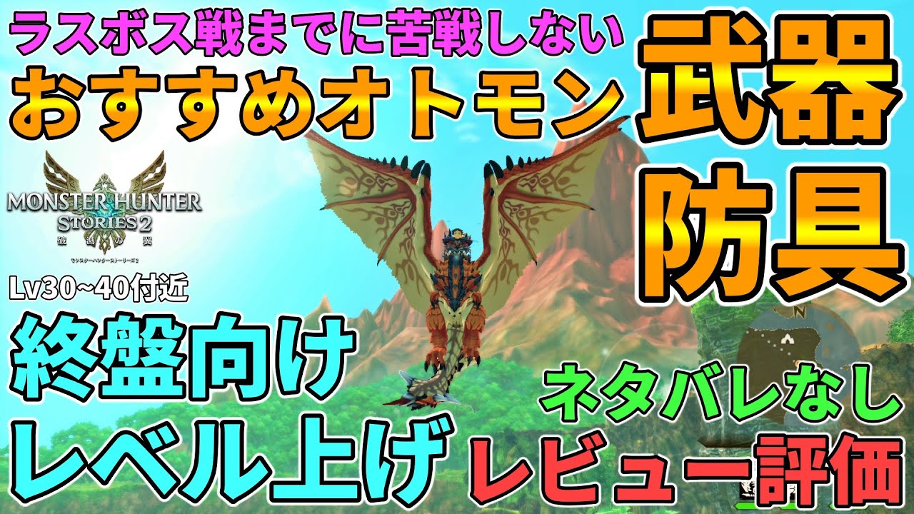 【MHS2】ラスボス戦まで苦戦しないオトモン&武器,防具！タルアイルー経験値稼ぎ[終盤レベル上げ]！ネタバレなしのストーリークリアレビューを紹介！【モンスターハンターストーリーズ2：破滅の翼】