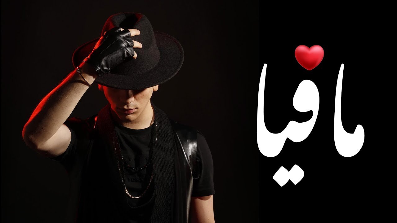 نور مار - حبيبتي مافيا (فيديو كليب حصري) 2022