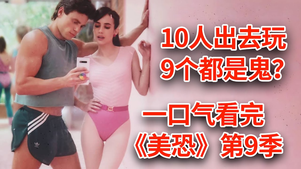 【脑弟】一口气看完《美国恐怖故事》第9季！10个人出去玩，9个都是鬼怎么办？