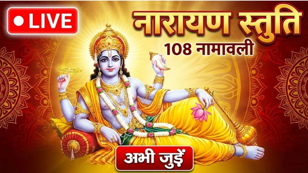🔴 LIVE: श्री विष्णु 108 नामावली | Narayan Stuti | मन की शांति के लिए सुनें