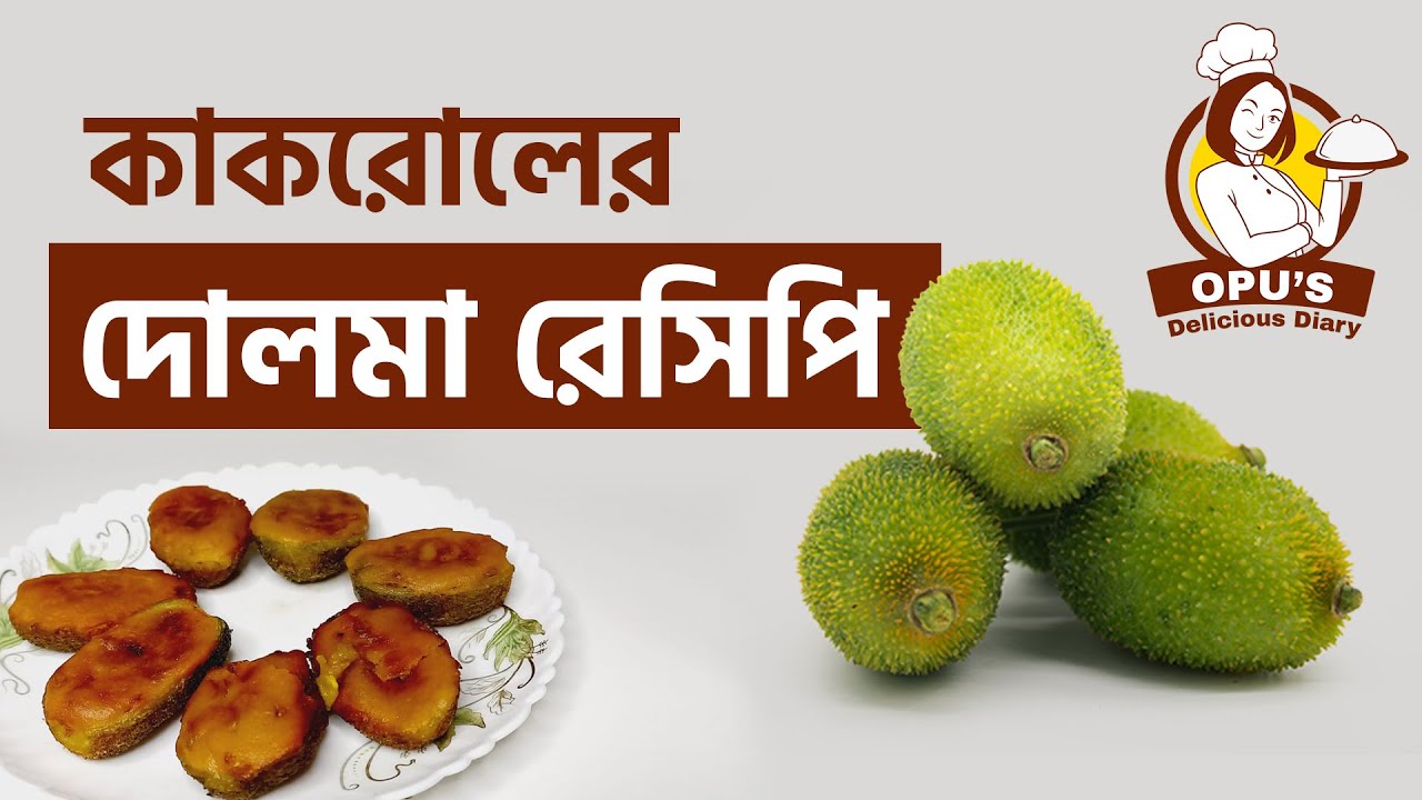 কাকরোলের দোলমা রেসিপি  |  Stuffed Spiny Gourd   |   Opu's Delicious Diary