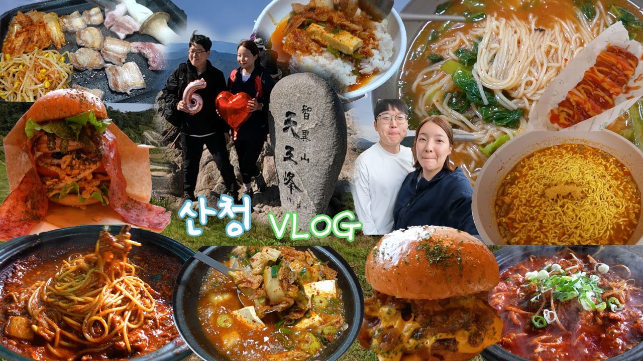 [흑돼지편] 결혼6주년👰🏻‍♂️ 천왕봉에 오르다🏔️산청 여행 먹방브이로그 (흑돼지소라찜,삼겹살, 김치찌개, 어탕국수, 신라면 더레드, 지리산 등산) MUKBANG VLOG
